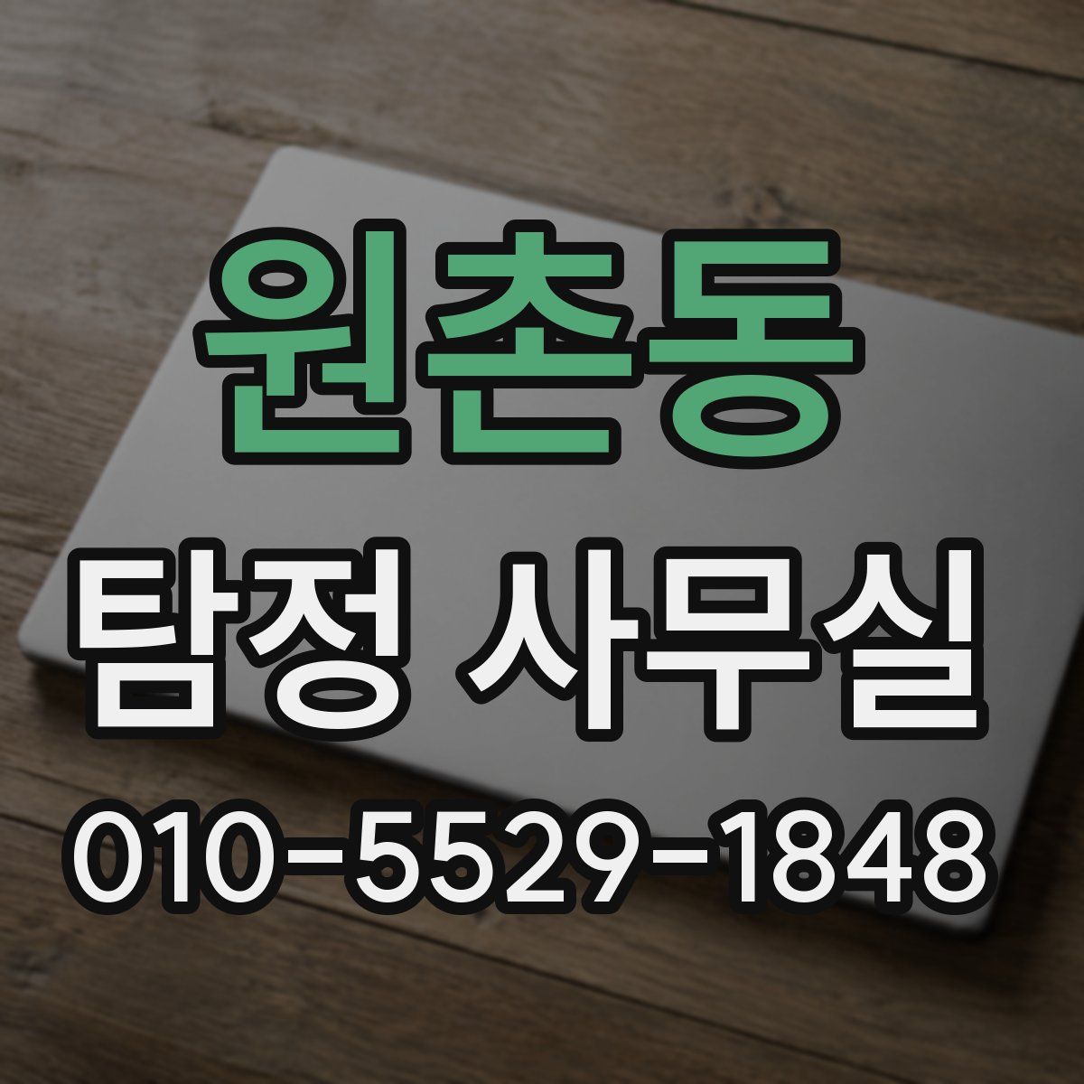 원촌동 탐정 사무실