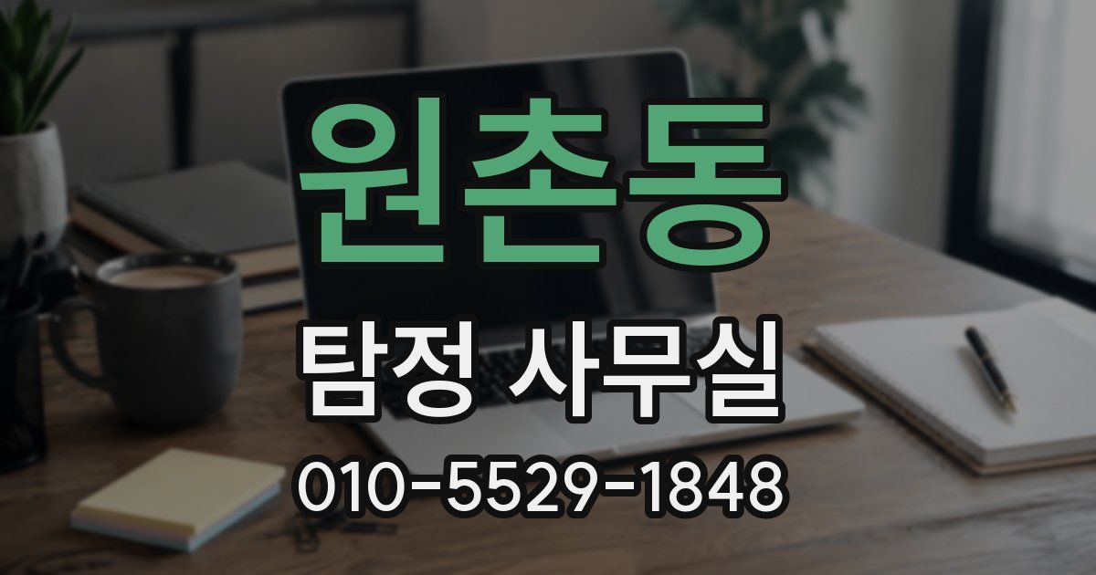 원촌동 탐정 사무실