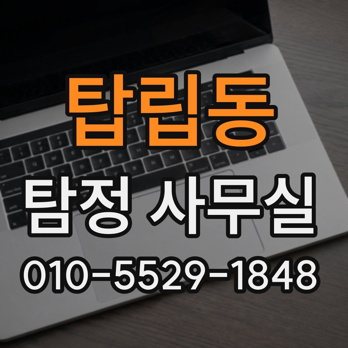 탑립동 탐정 사무실