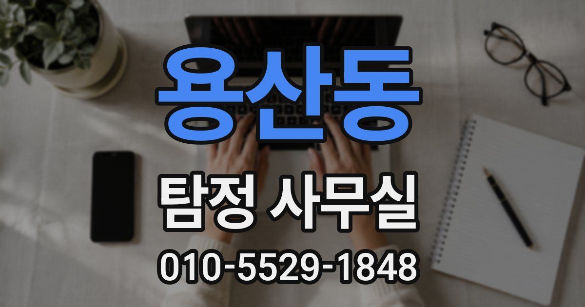 용산동 탐정 사무실
