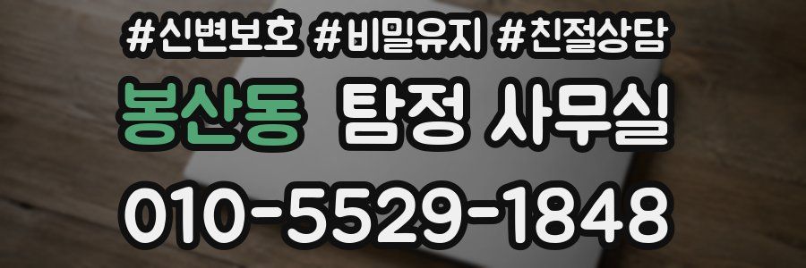 봉산동 탐정 사무실