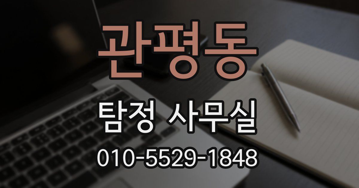 관평동 탐정 사무실