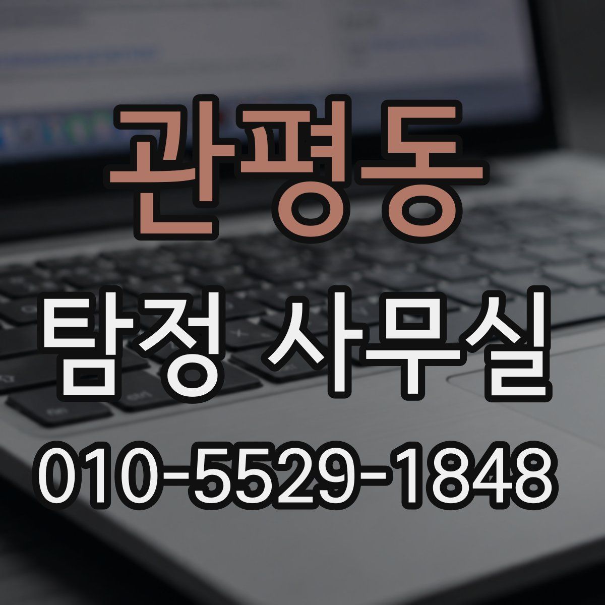 관평동 탐정 사무실