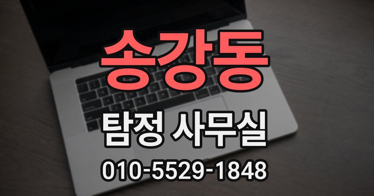 송강동 탐정 사무실