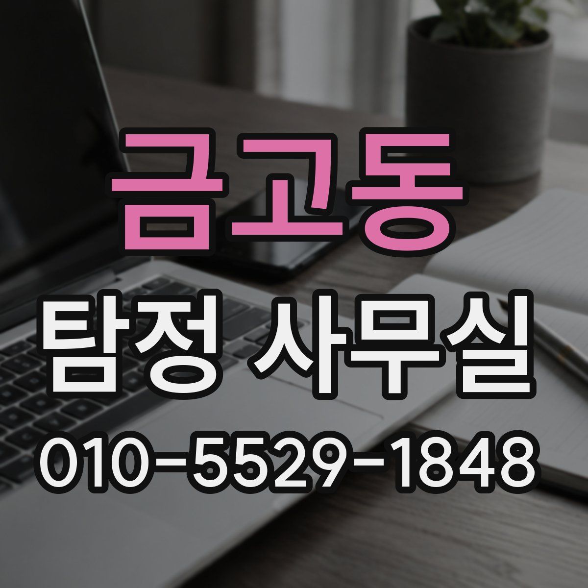 금고동 탐정 사무실