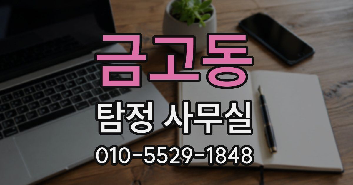 금고동 탐정 사무실