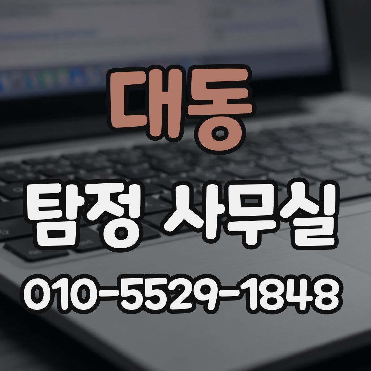 대동 탐정 사무실