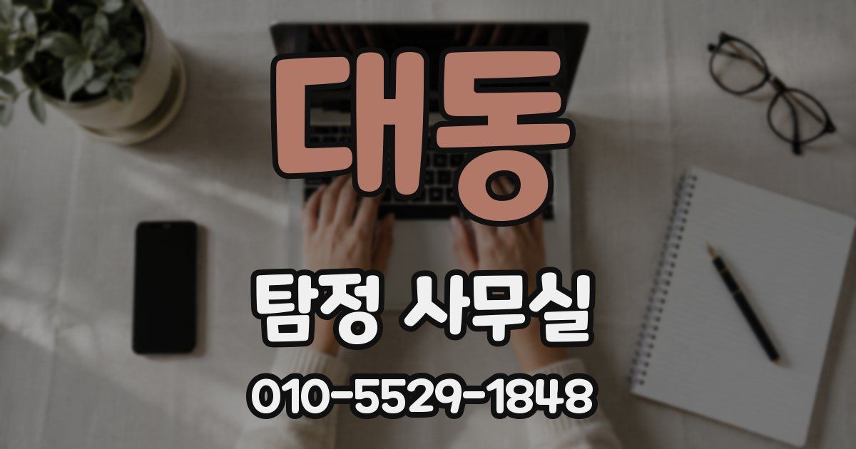 대동 탐정 사무실