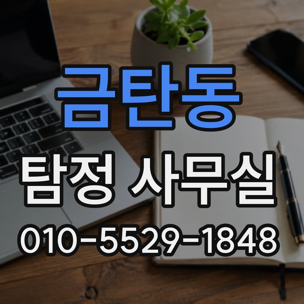 금탄동 탐정 사무실 긴급 의뢰를 검토해야 하는 상황