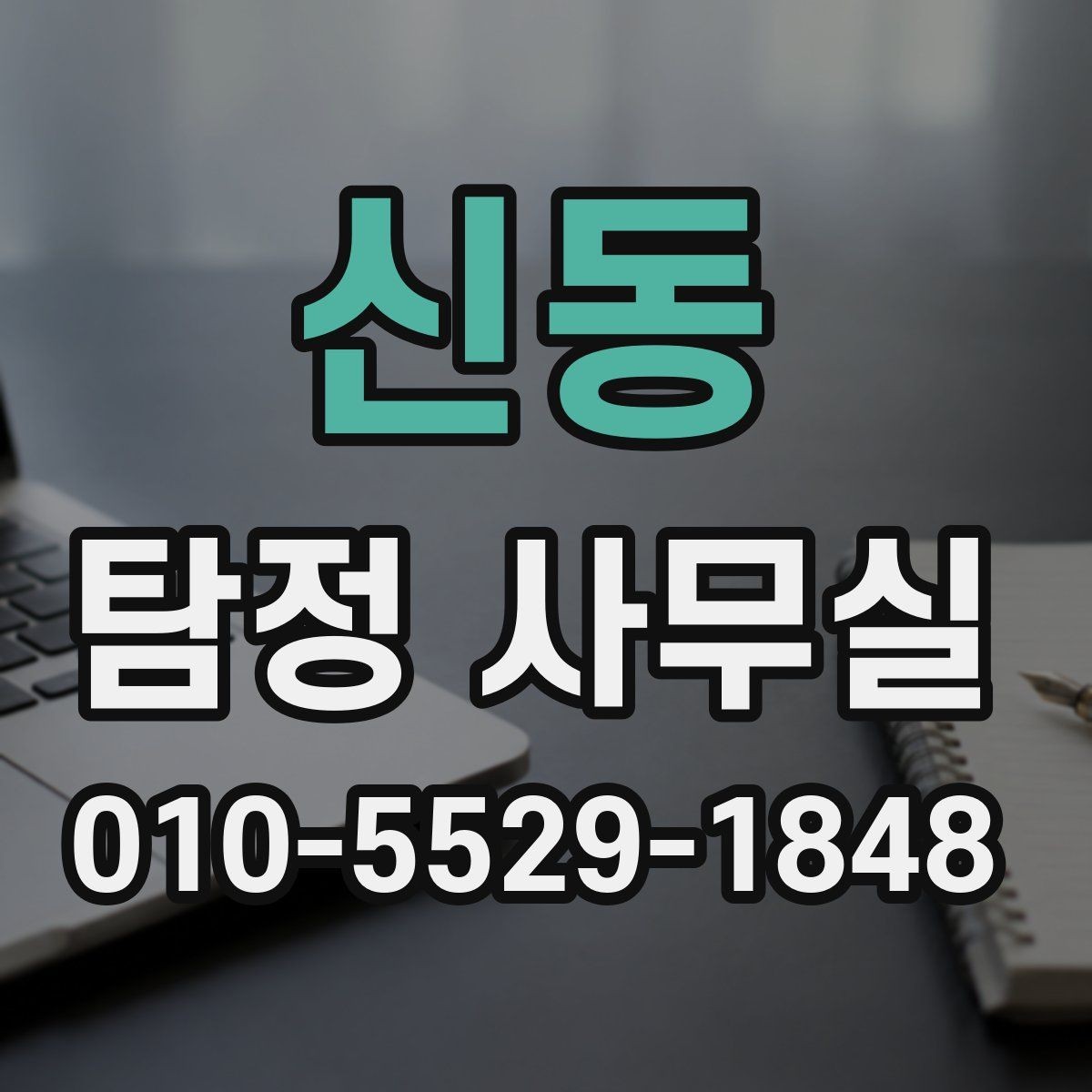 신동 탐정 사무실 사건 유형에 맞춘 조사 전략 살펴보기