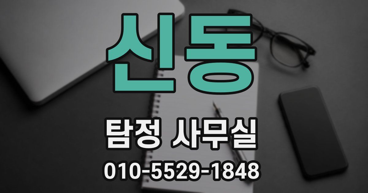신동 탐정 사무실