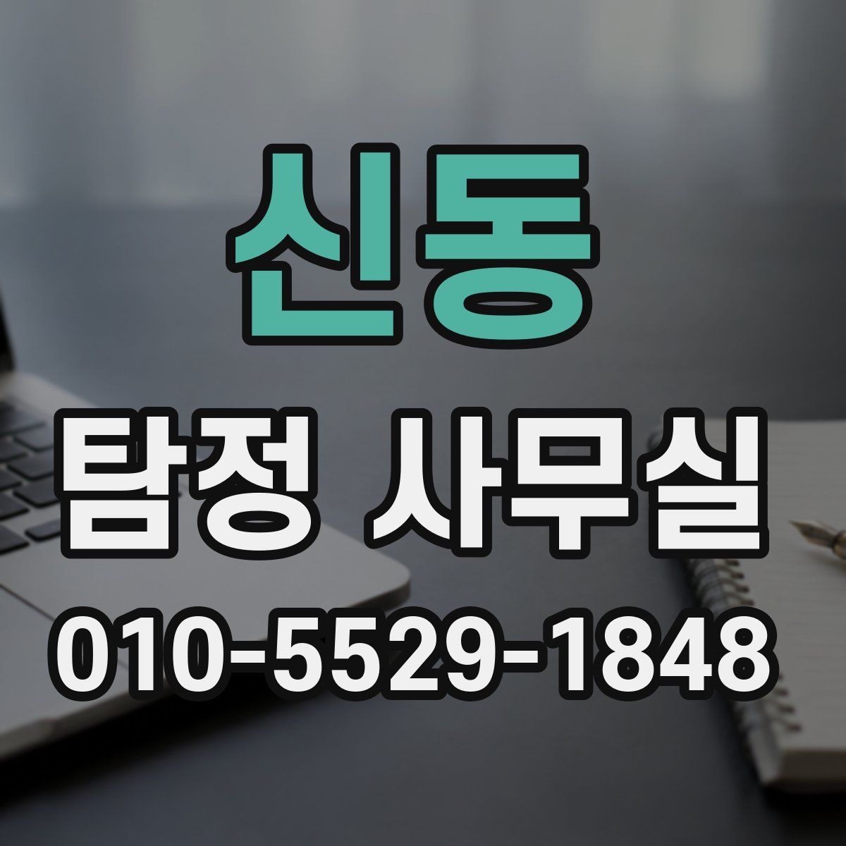 신동 탐정 사무실
