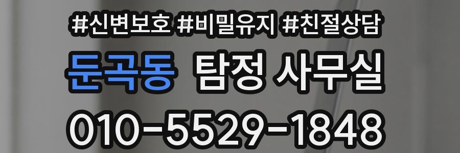둔곡동 탐정 사무실