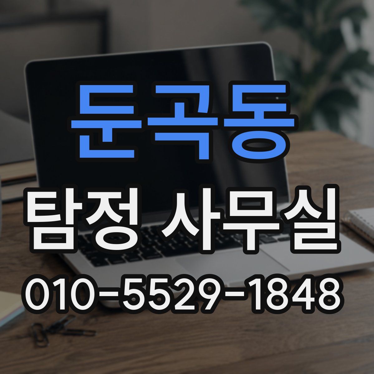 둔곡동 탐정 사무실