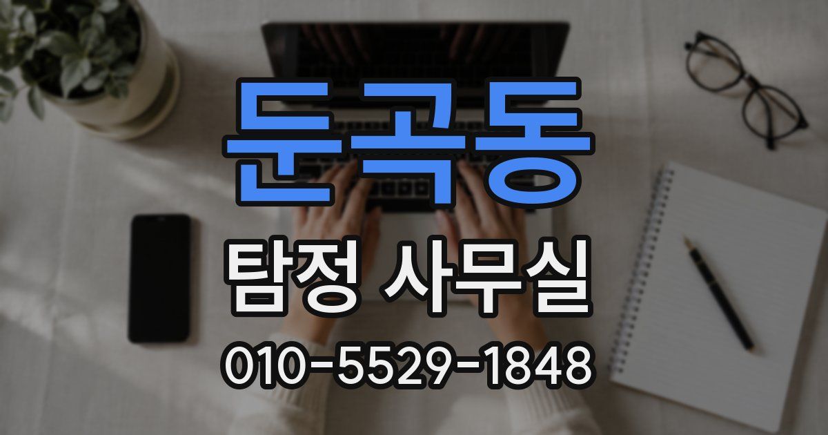 둔곡동 탐정 사무실