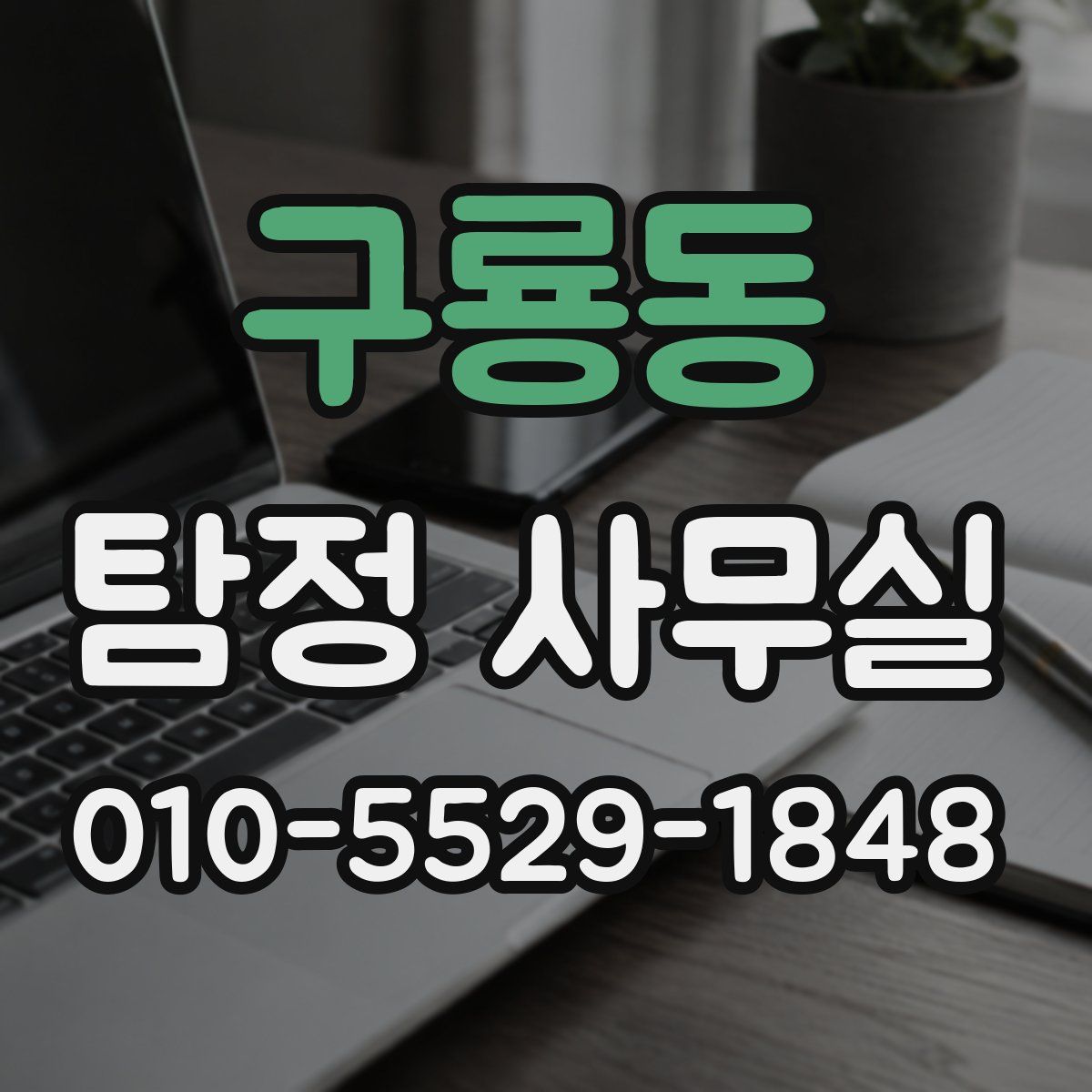 구룡동 탐정 사무실