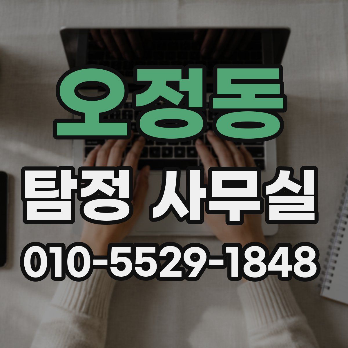 오정동 탐정 사무실