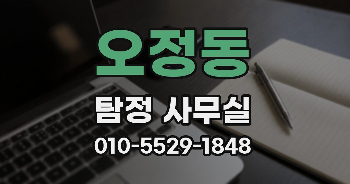 오정동 탐정 사무실