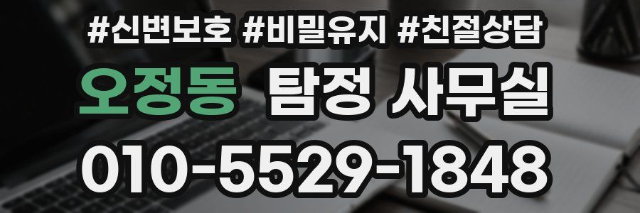 오정동 탐정 사무실