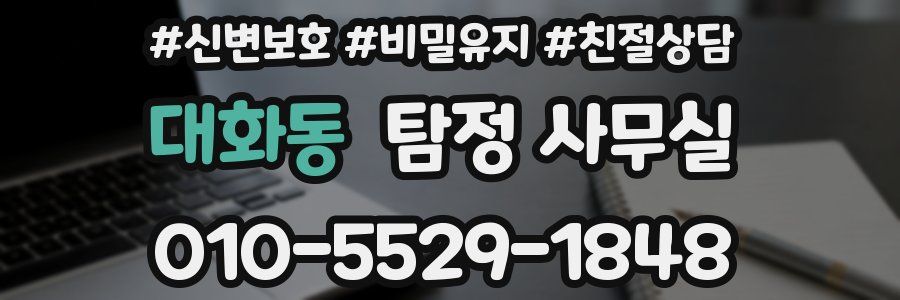 대화동 탐정 사무실
