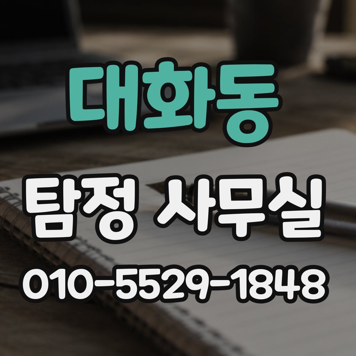 대화동 탐정 사무실