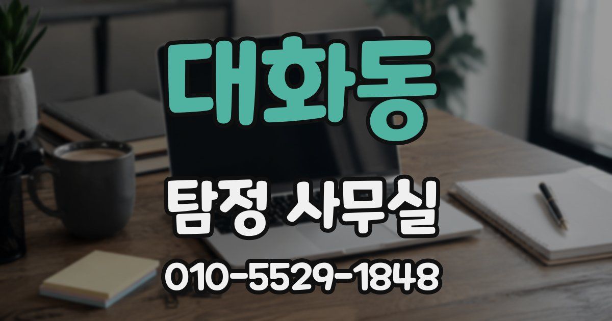 대화동 탐정 사무실