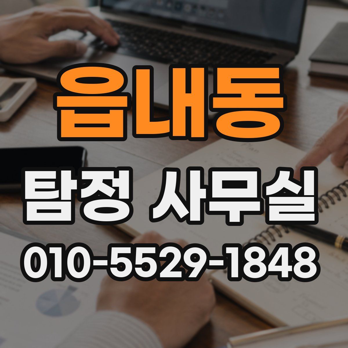 읍내동 탐정 사무실