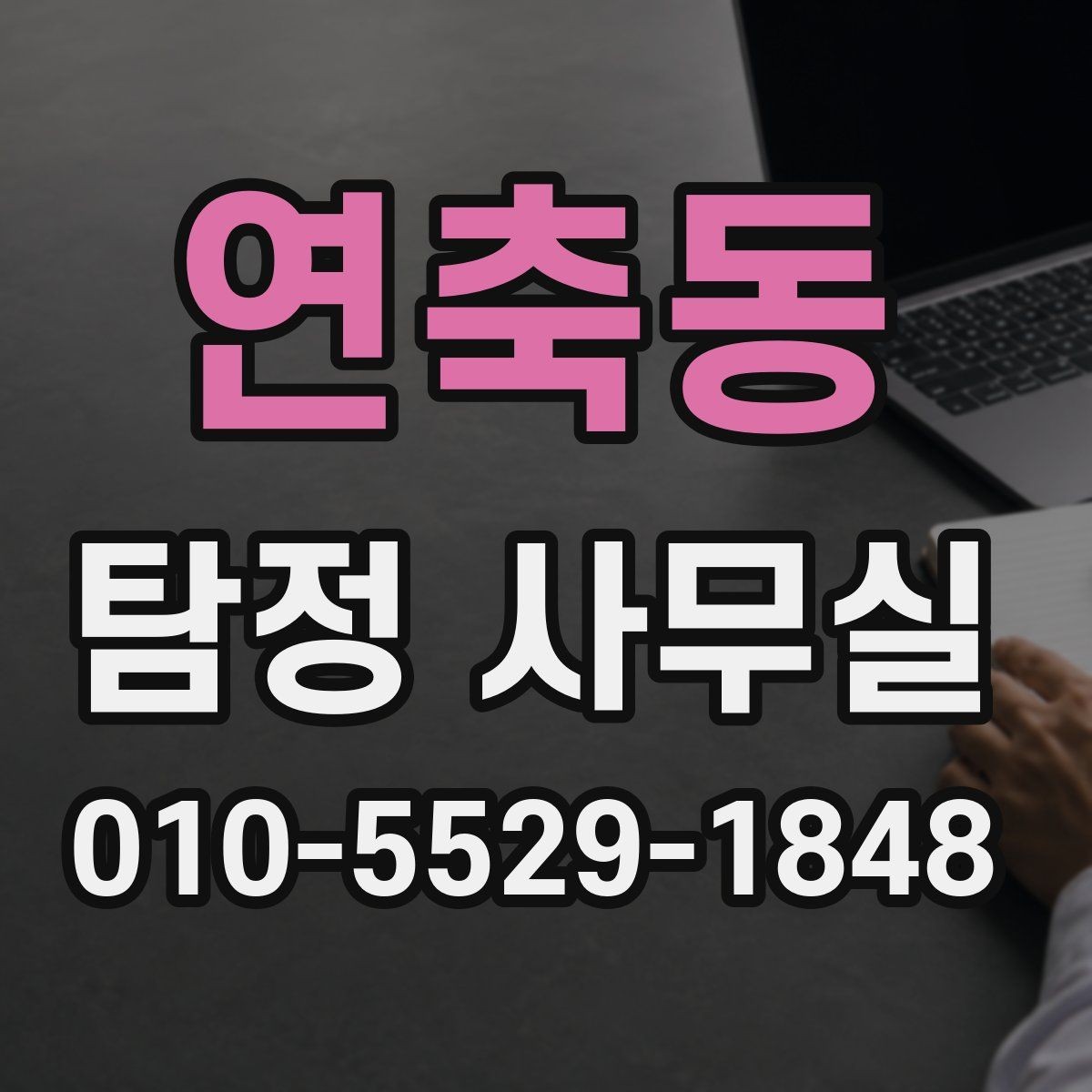 연축동 탐정 사무실 목적에 따라 달라지는 상담 체크포인트