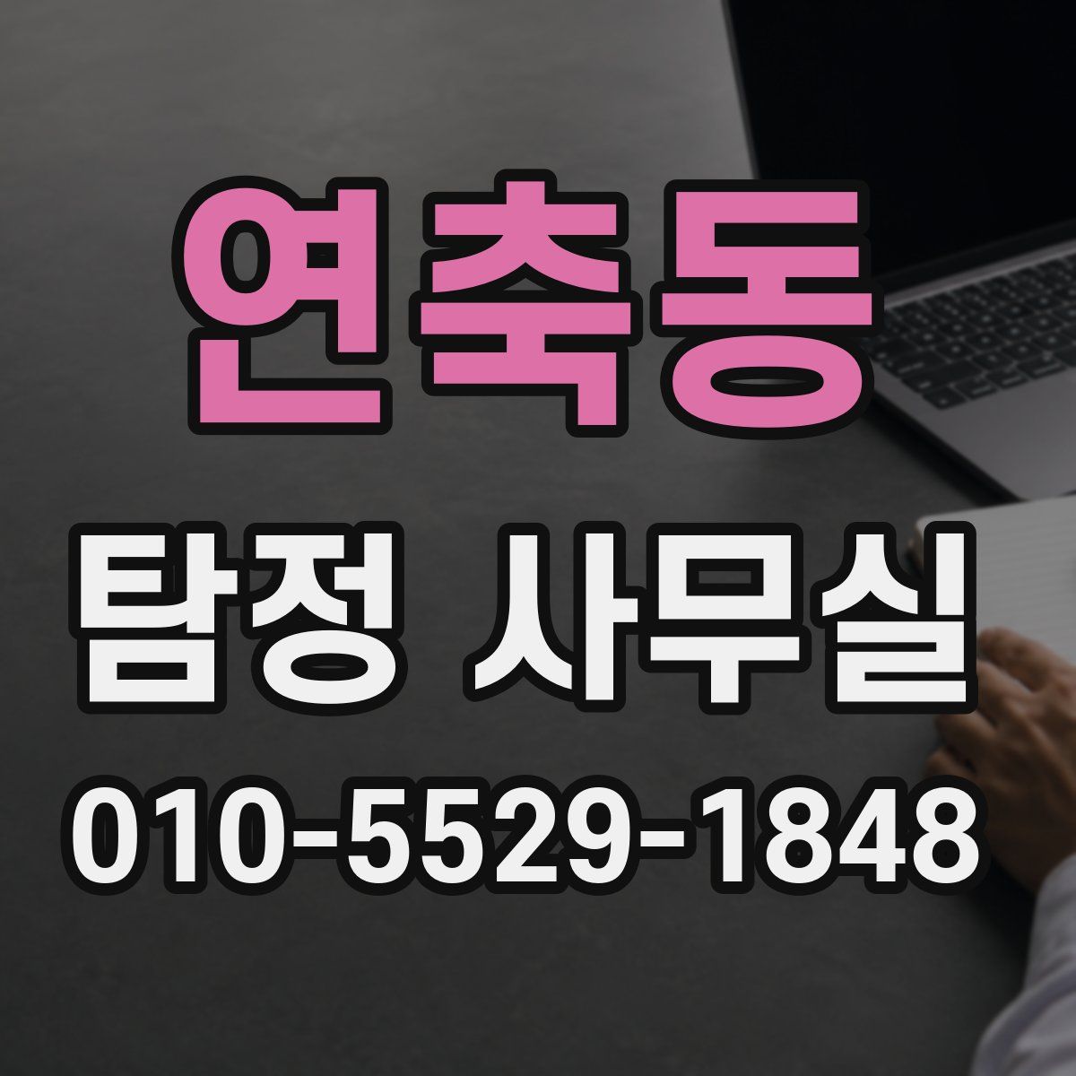 연축동 탐정 사무실