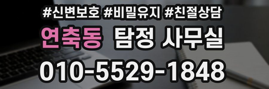 연축동 탐정 사무실