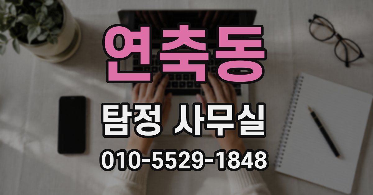연축동 탐정 사무실