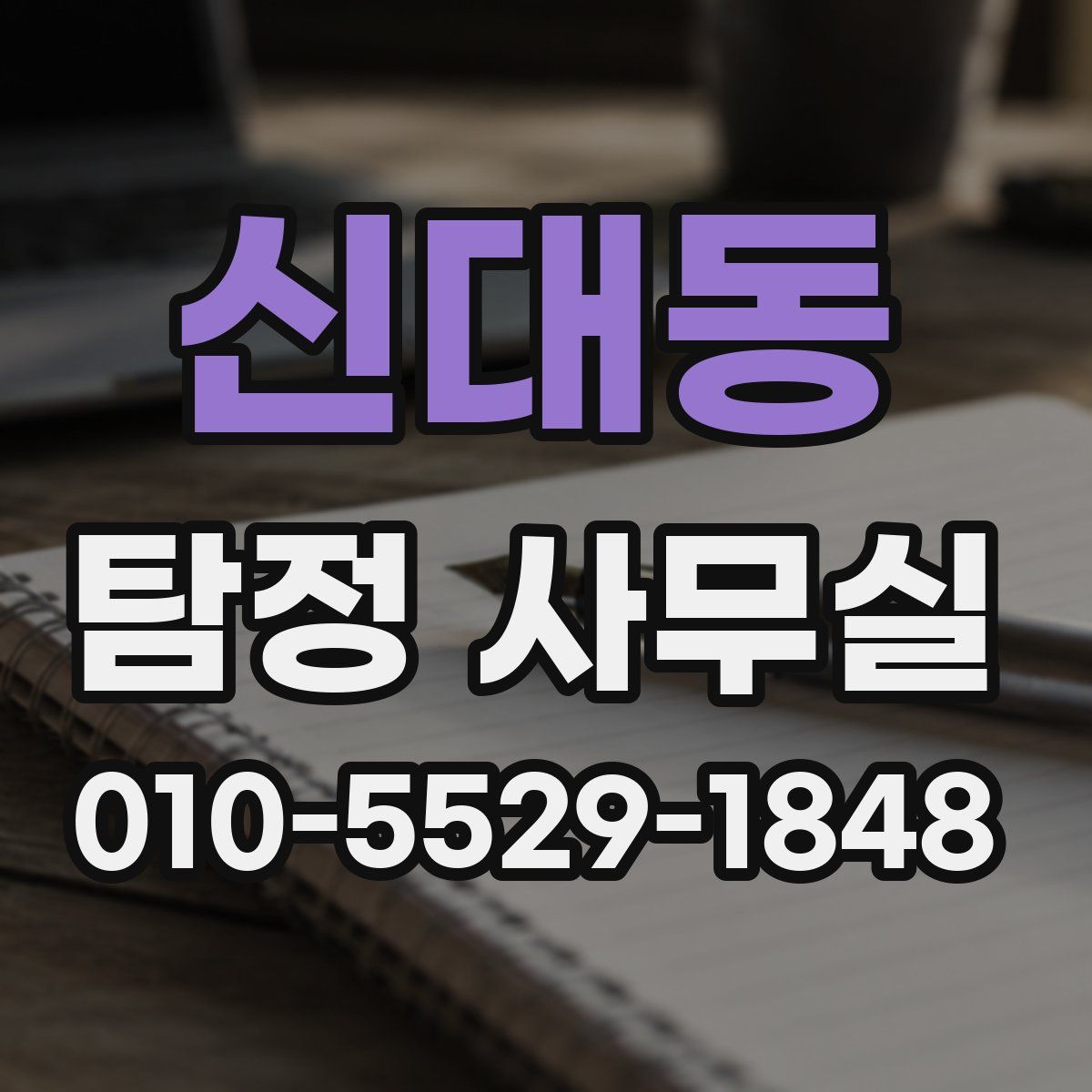 신대동 탐정 사무실