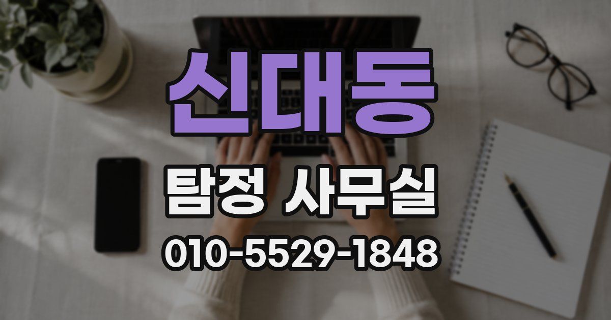 신대동 탐정 사무실