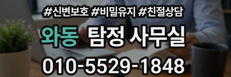 와동 탐정 사무실