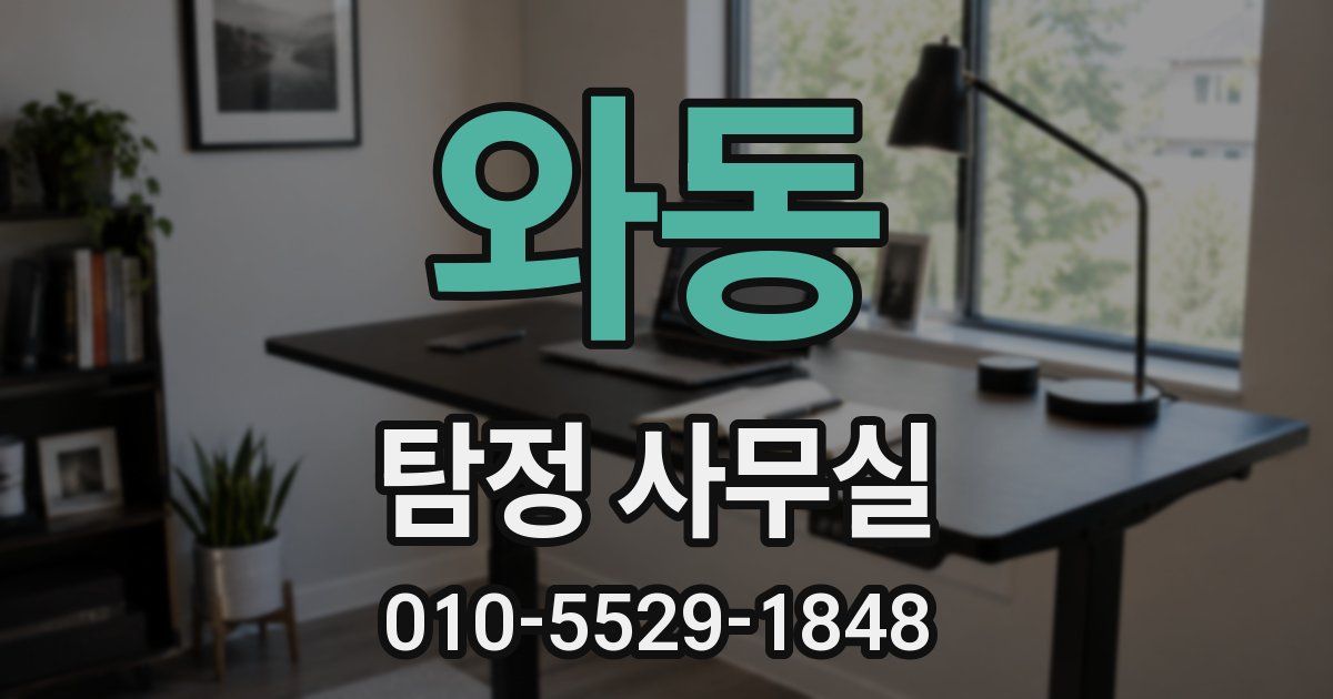 와동 탐정 사무실