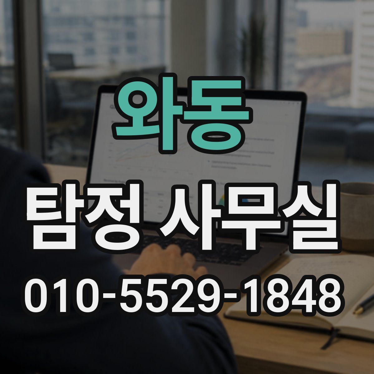 와동 탐정 사무실