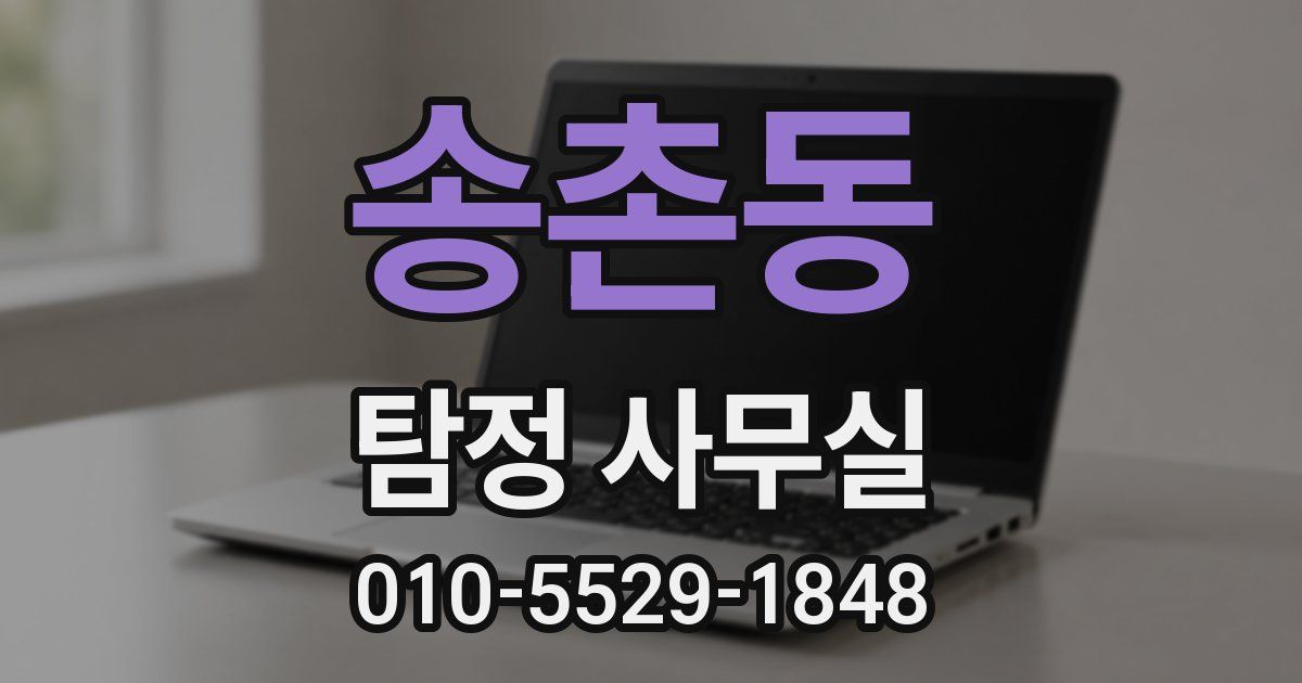 송촌동 탐정 사무실