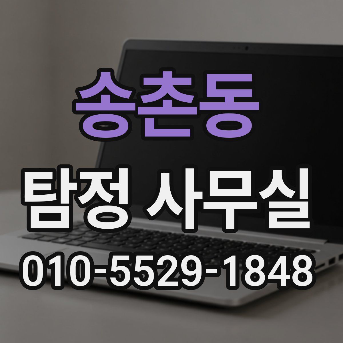 송촌동 탐정 사무실