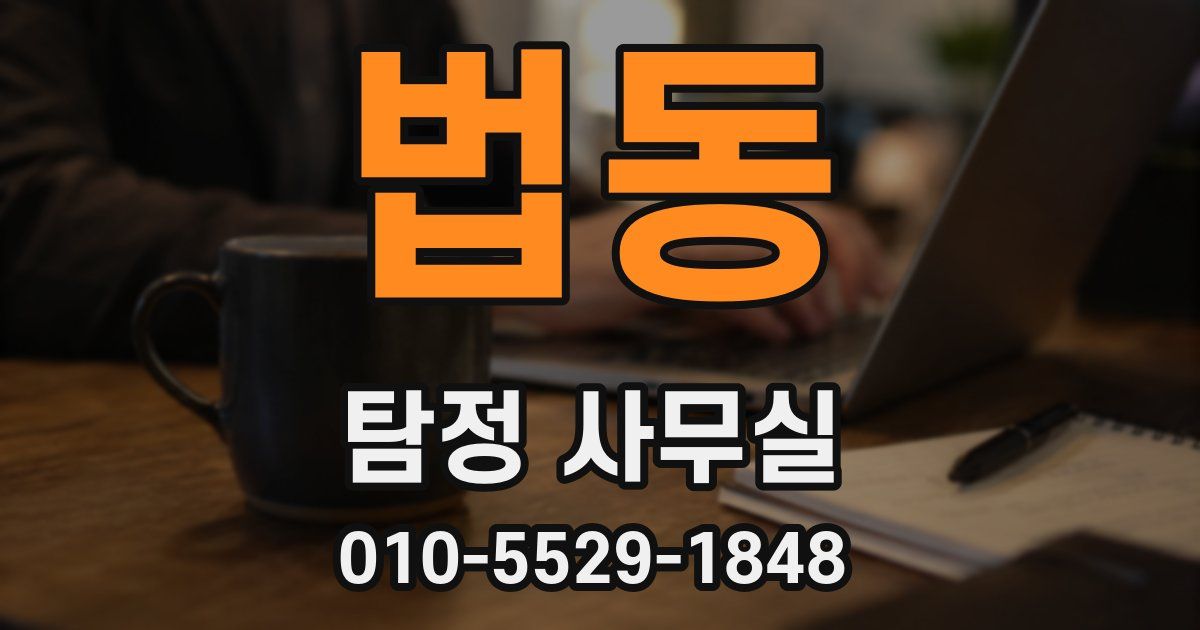법동 탐정 사무실
