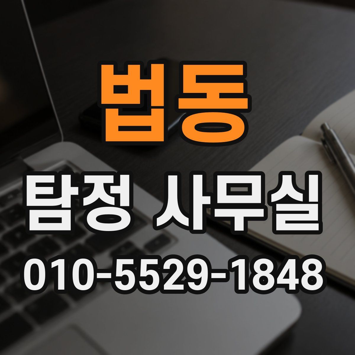 법동 탐정 사무실