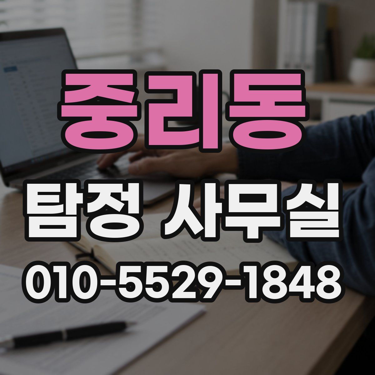 중리동 탐정 사무실