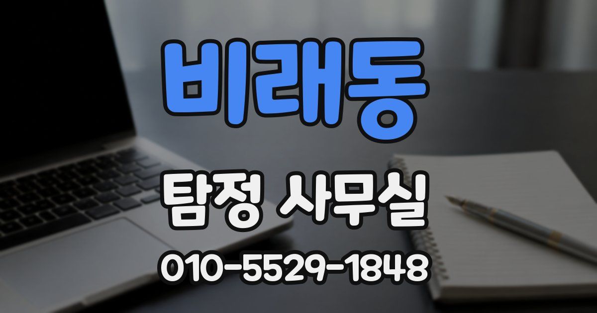 비래동 탐정 사무실