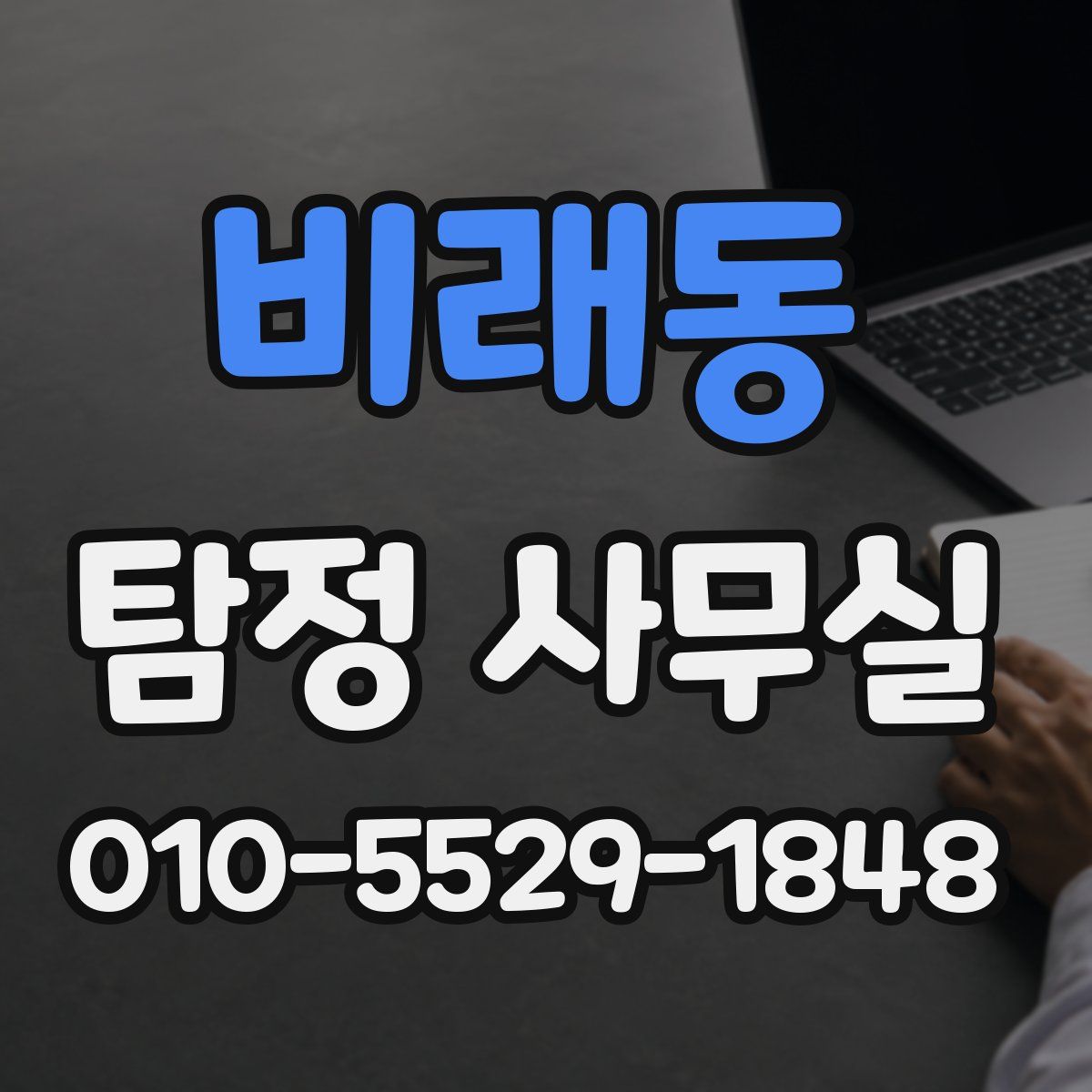 비래동 탐정 사무실