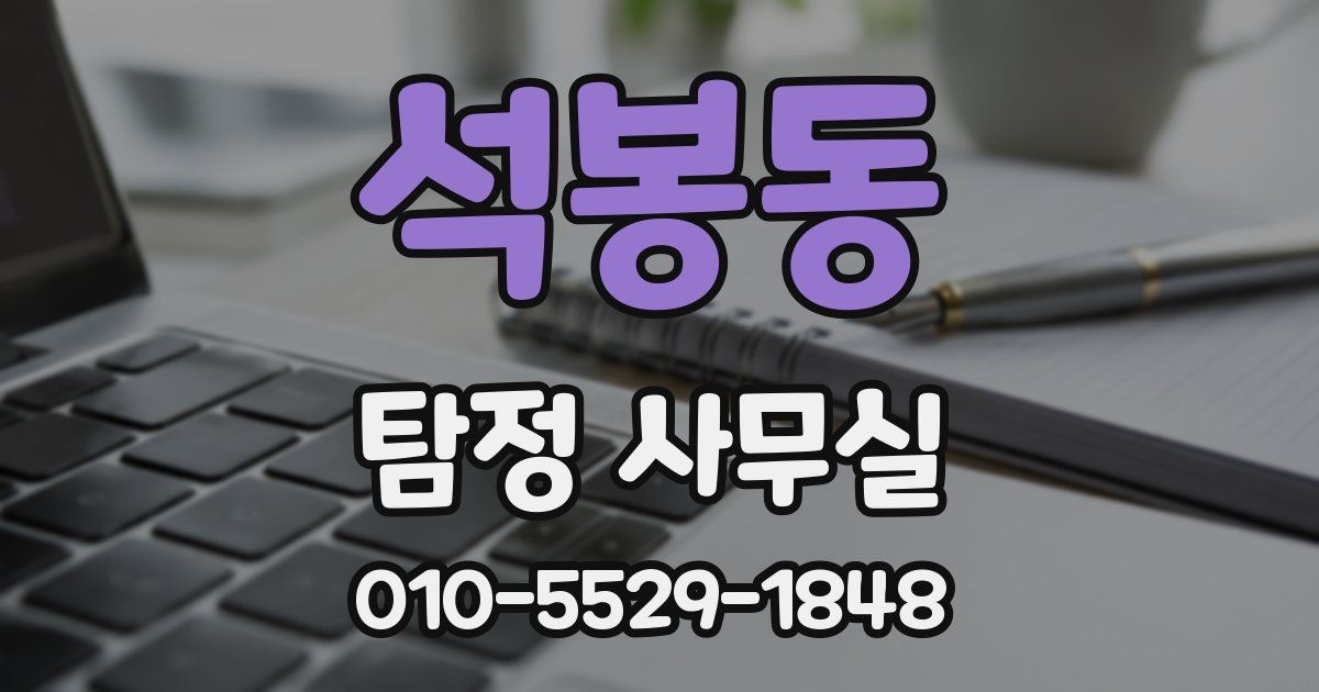석봉동 탐정 사무실