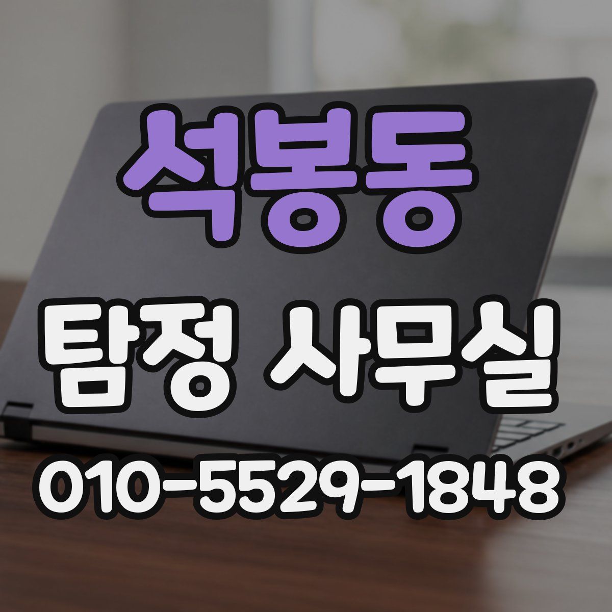 석봉동 탐정 사무실