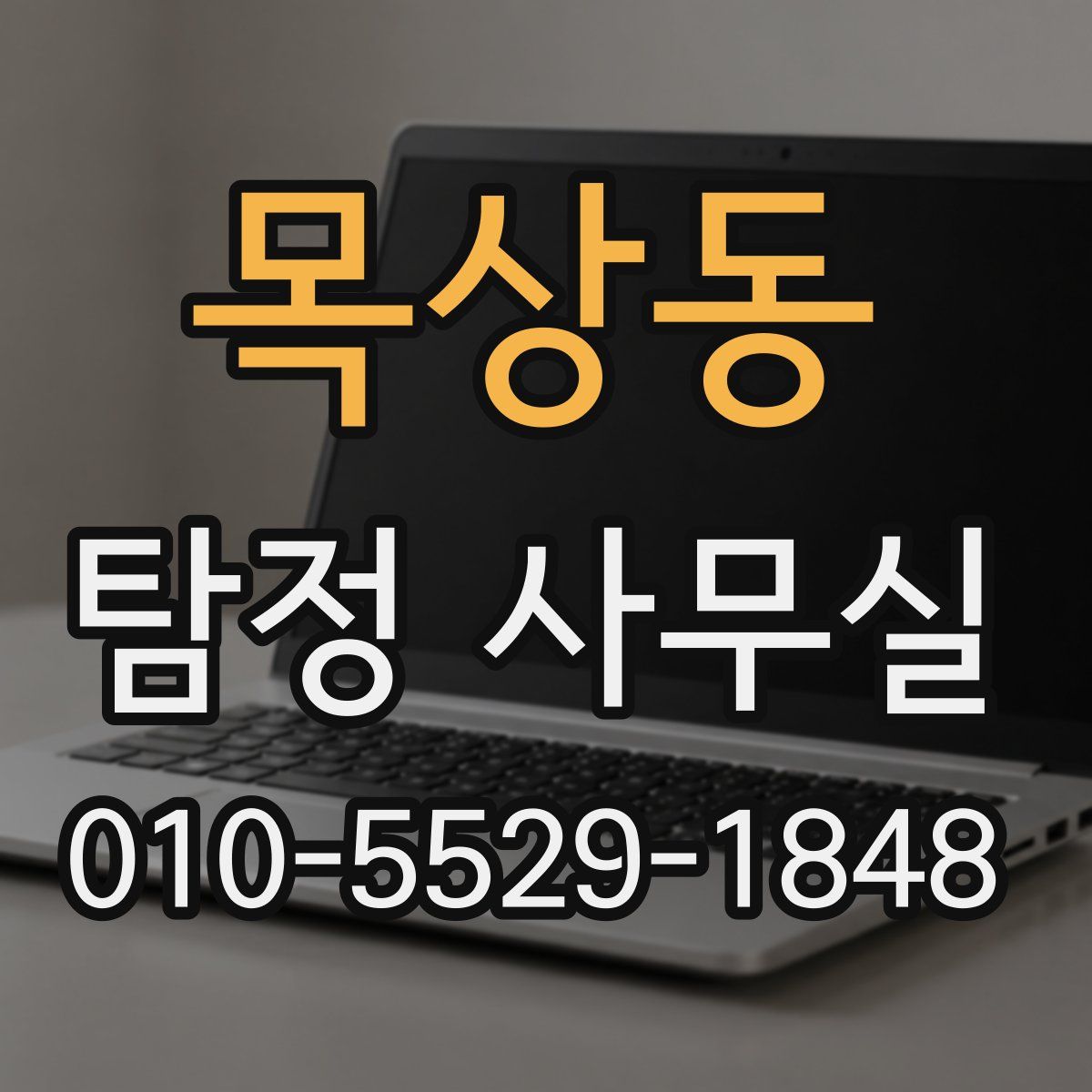 목상동 탐정 사무실