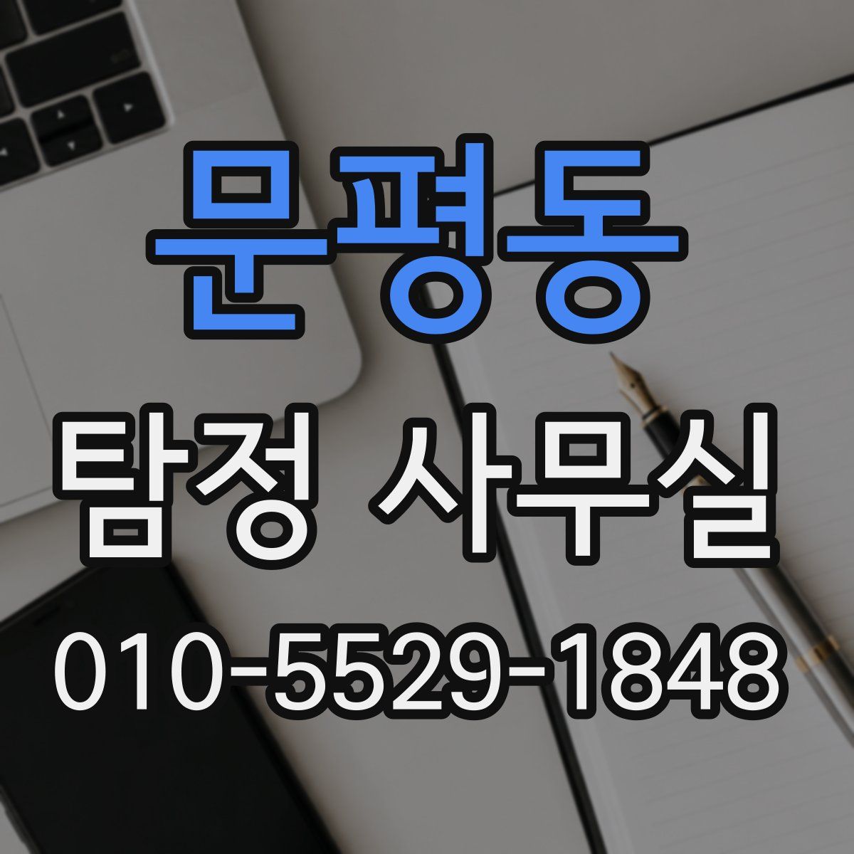 문평동 탐정 사무실