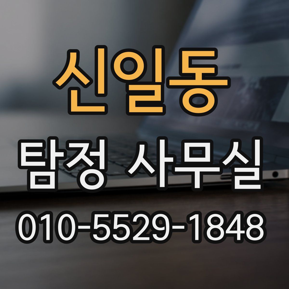 신일동 탐정 사무실