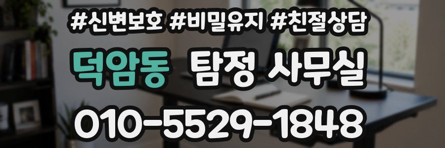 덕암동 탐정 사무실