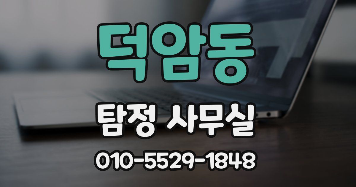 덕암동 탐정 사무실